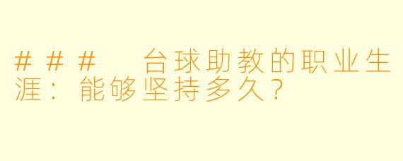 ### 台球助教的职业生涯:能够坚持多久?