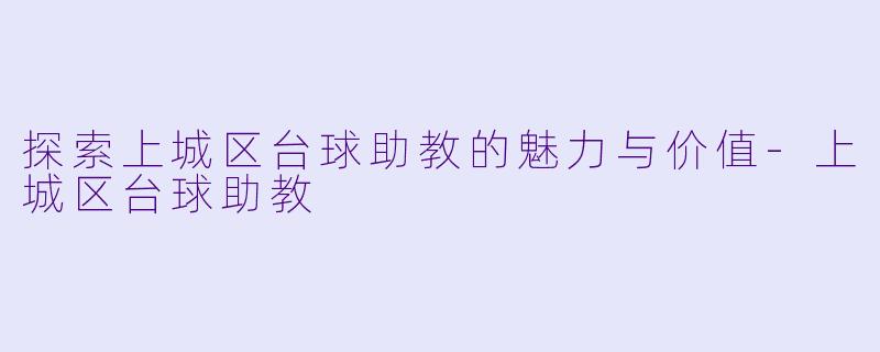 探索上城区台球助教的魅力与价值