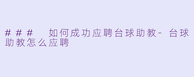 ### 如何成功应聘台球助教-台球助教怎么应聘