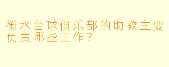 衡水台球俱乐部的助教主要负责哪些工作？