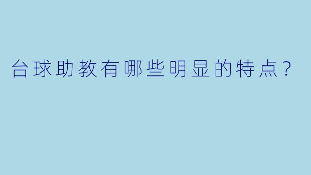 台球助教有哪些明显的特点?