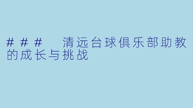 ### 清远台球俱乐部助教的成长与挑战
