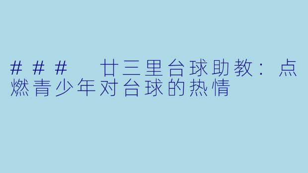 ### 廿三里台球助教:点燃青少年对台球的热情