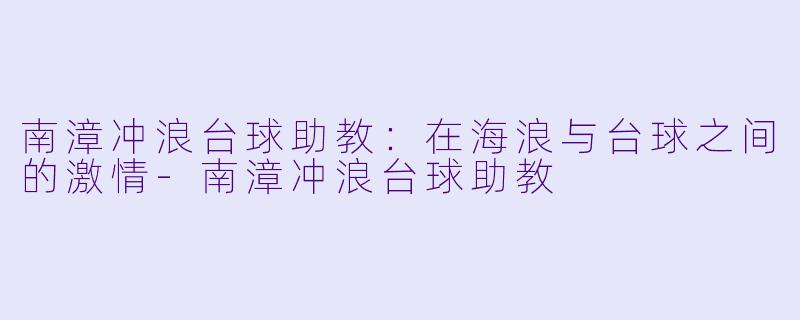 南漳冲浪台球助教:在海浪与台球之间的激情