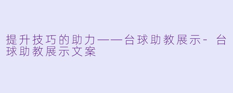 提升技巧的助力——台球助教展示-台球助教展示文案