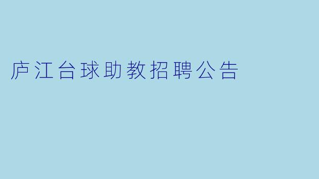 庐江台球助教招聘公告