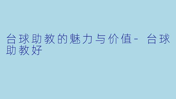 台球助教的魅力与价值