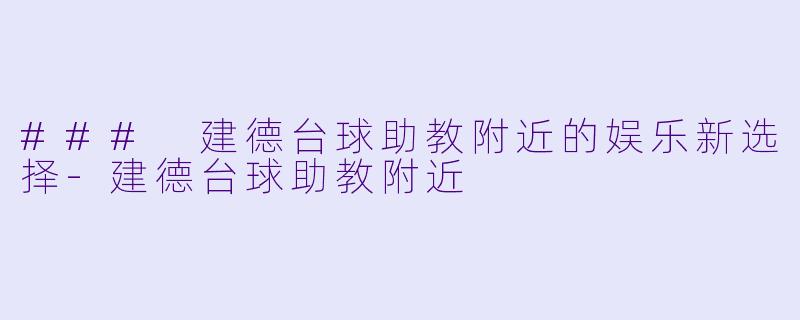 ### 建德台球助教附近的娱乐新选择