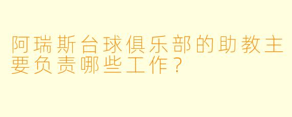 阿瑞斯台球俱乐部的助教主要负责哪些工作?
