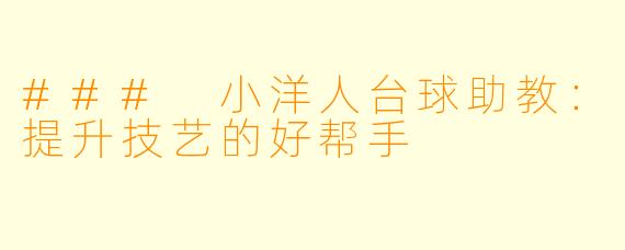 ### 小洋人台球助教：提升技艺的好帮手