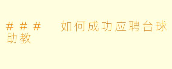### 如何成功应聘台球助教