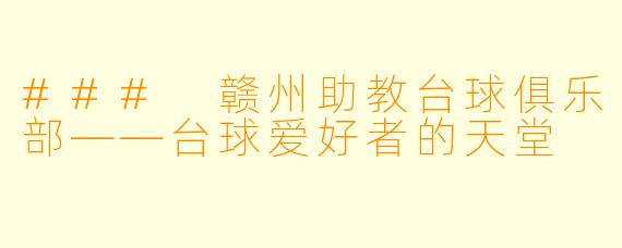 ### 赣州助教台球俱乐部——台球爱好者的天堂