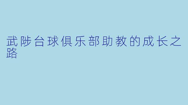 武陟台球俱乐部助教的成长之路