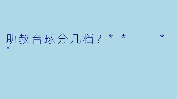 助教台球分几档?** **