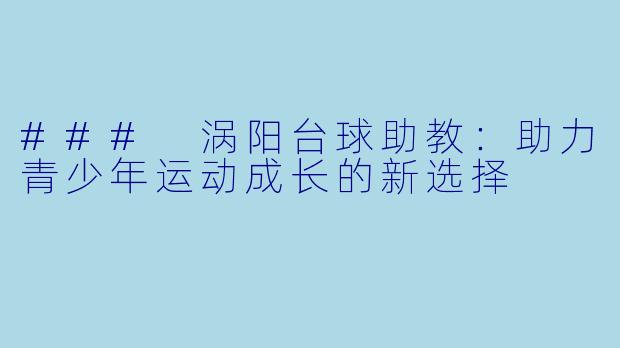 ### 涡阳台球助教：助力青少年运动成长的新选择