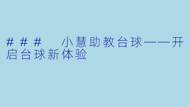 ### 小慧助教台球——开启台球新体验