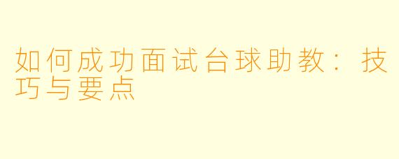 如何成功面试台球助教：技巧与要点