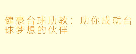 健豪台球助教：助你成就台球梦想的伙伴