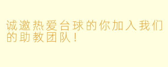 诚邀热爱台球的你加入我们的助教团队!
