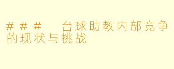 ### 台球助教内部竞争的现状与挑战