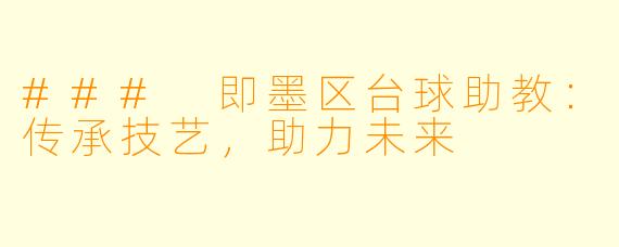 ### 即墨区台球助教:传承技艺,助力未来