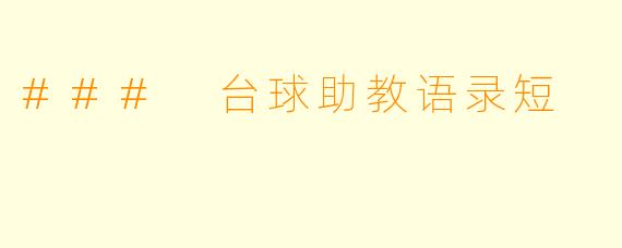 ### 台球助教语录短