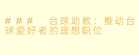 ### 台球助教：推动台球爱好者的理想职位
