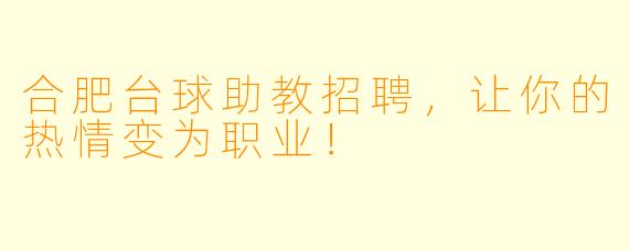 合肥台球助教招聘，让你的热情变为职业！