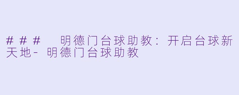 ### 明德门台球助教:开启台球新天地