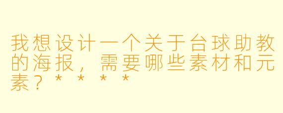我想设计一个关于台球助教的海报,需要哪些素材和元素?****