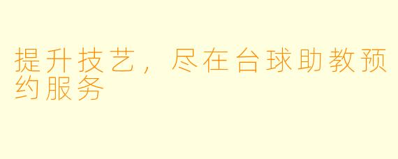 提升技艺,尽在台球助教预约服务