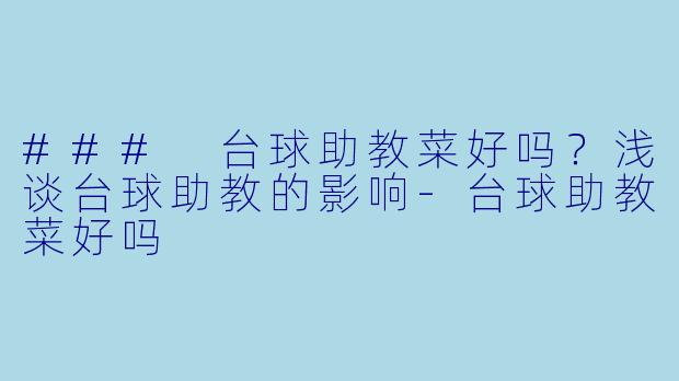 ### 台球助教菜好吗?浅谈台球助教的影响