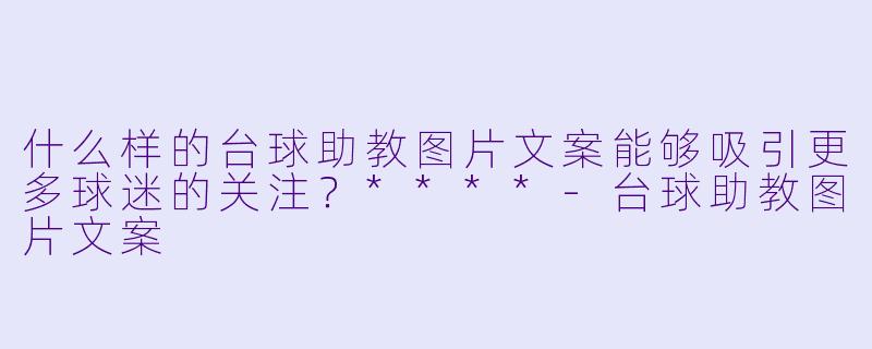 什么样的台球助教图片文案能够吸引更多球迷的关注?****