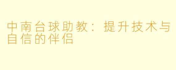 中南台球助教:提升技术与自信的伴侣