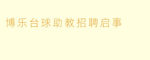 博乐台球助教招聘启事