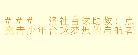 ### 洛社台球助教：点亮青少年台球梦想的启航者