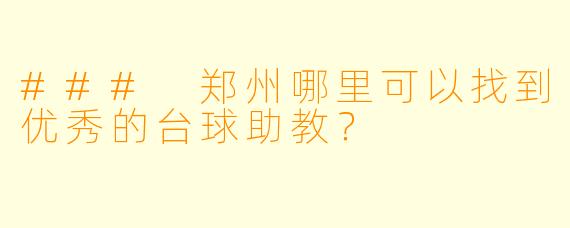 ### 郑州哪里可以找到优秀的台球助教?