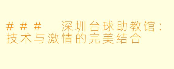 ### 深圳台球助教馆：技术与激情的完美结合