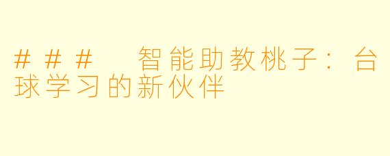 ### 智能助教桃子：台球学习的新伙伴