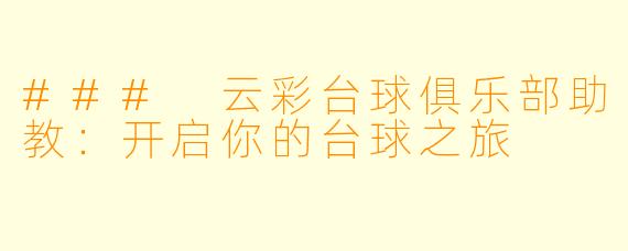 ### 云彩台球俱乐部助教：开启你的台球之旅