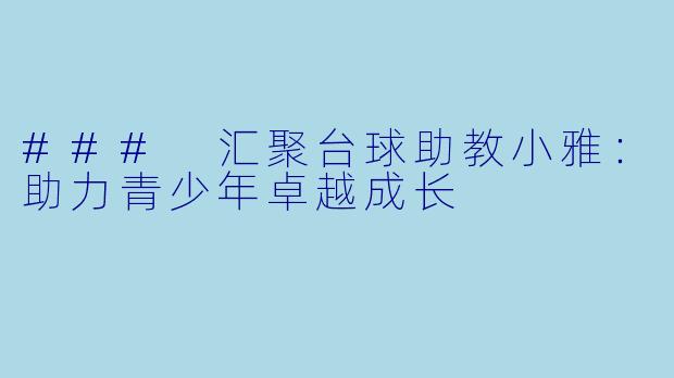 ### 汇聚台球助教小雅:助力青少年卓越成长