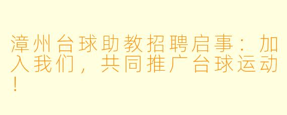 漳州台球助教招聘启事：加入我们，共同推广台球运动！