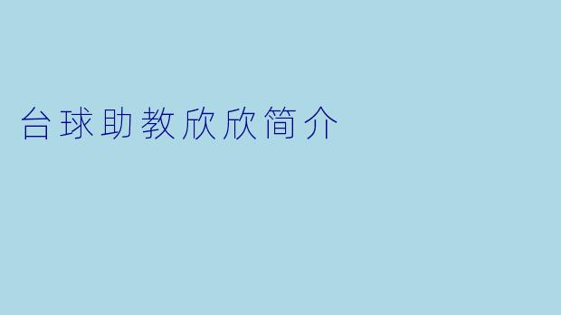 台球助教欣欣简介