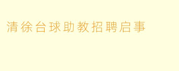 清徐台球助教招聘启事