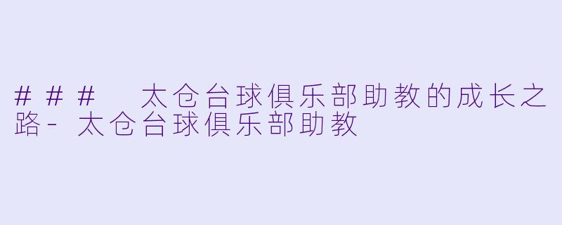 ### 太仓台球俱乐部助教的成长之路-太仓台球俱乐部助教