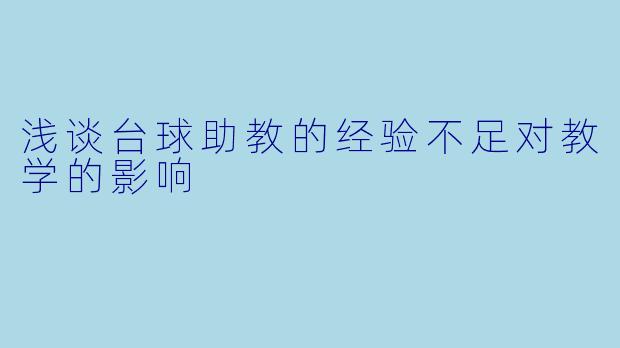 浅谈台球助教的经验不足对教学的影响