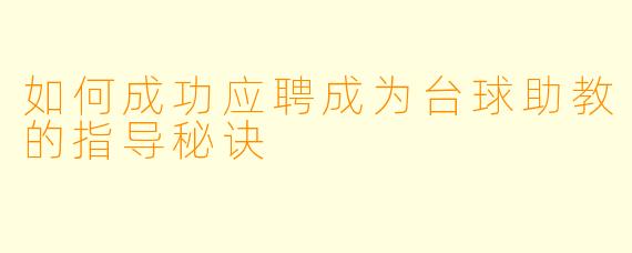 如何成功应聘成为台球助教的指导秘诀