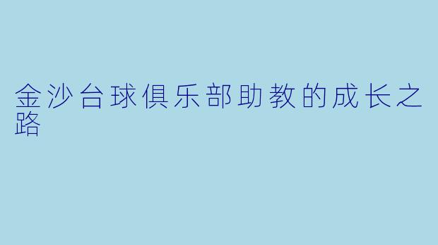 金沙台球俱乐部助教的成长之路