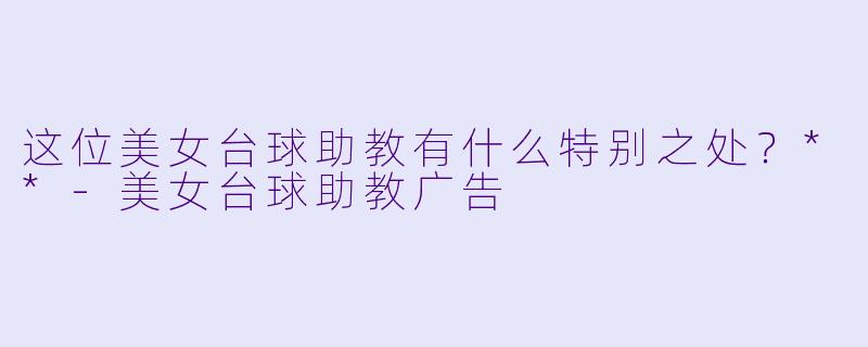 这位美女台球助教有什么特别之处？**