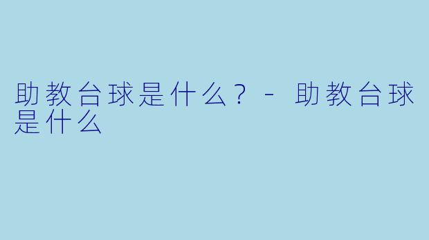 助教台球是什么？-助教台球是什么
